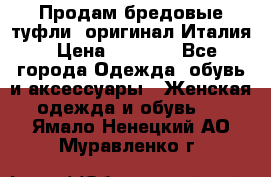 Продам бредовые туфли, оригинал Италия › Цена ­ 8 500 - Все города Одежда, обувь и аксессуары » Женская одежда и обувь   . Ямало-Ненецкий АО,Муравленко г.